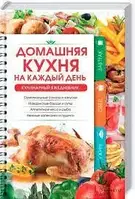 Книга - Домашня кухня на кожен день. Кулінарний щоденник