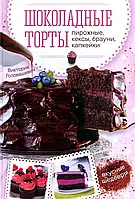 Книга - Шоколадні торти, тістечка, кекси, брауні, капкейки Вікторія Головашевич