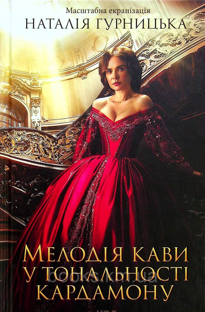 Книга Мелодія кави у тональності кардамону (кіно)