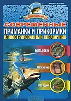 Книга - Современные приманки и прикормки. Иллюстрированный справочник Хеннинг Штильке