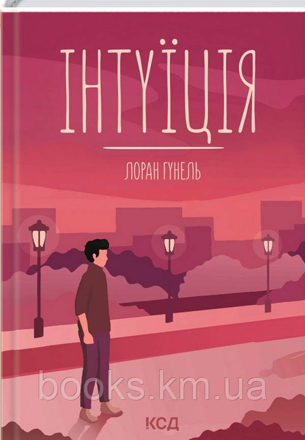 Книга Інтуїція. Лоран Гунель