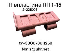 Пластина живильника ПП 1-15 (2-221006) Пластина живильника ПП 1-15