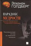 Книга - Парадокс мудрости. Научное опровержение "старческого слабоумия" Элхонон Голдберг