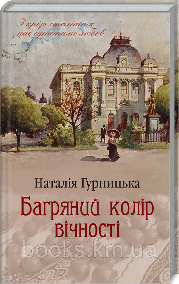 Книга Багряний колір вічності. Наталія Гурницька