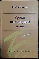 Книга - Богун Иван. Уроки на каждый день. Экономический очерк. /Серия: Правила бизнеса/