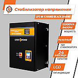 Стабілізатор напруги LPT-W-12000RD BLACK (8400W), фото 3