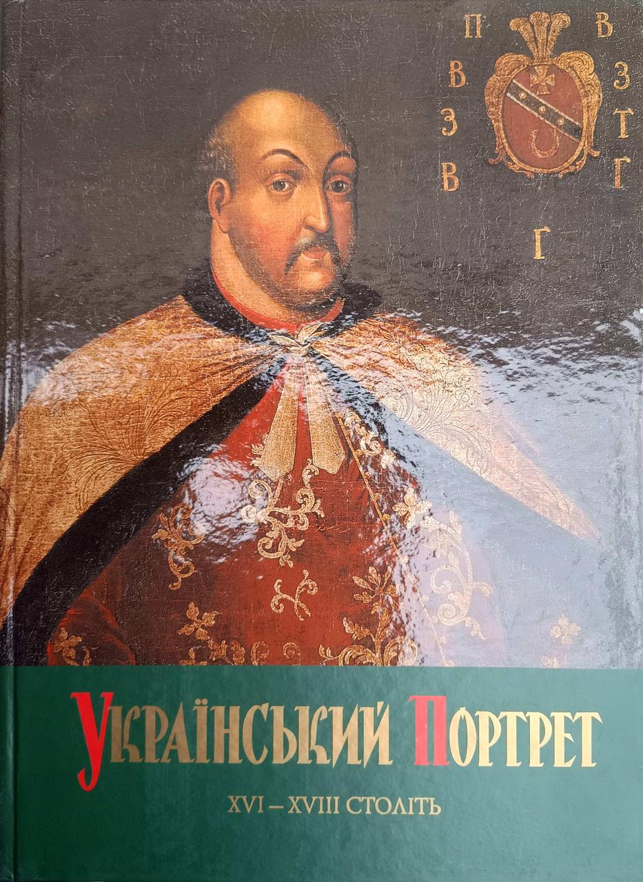 Український портрет XVI-XVIII століть