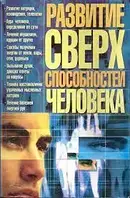 Книга - Развитие сверхспособностей человека Яковлева Я.