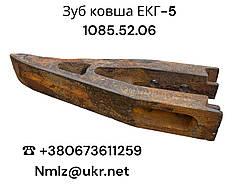 Зуб ковша ЭКГ-5 ЕКГ-5 ЭКГ-8, ЭО-4321, ЭО-5122, ЭО-5124, Э-2503, Atek, погрузчика