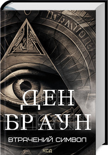 Втрачений символ. Браун Д. КСД