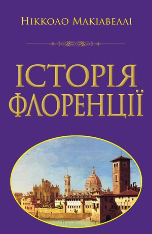 Нікколо Макіавеллі "Історія Флоренції"