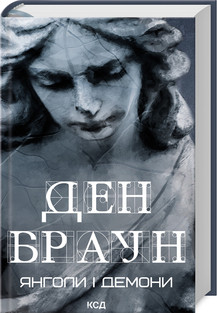 Янголи і демони. Браун Д. КСД