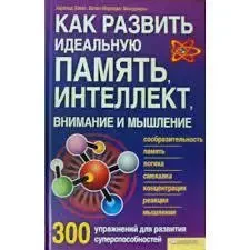 Книга - Хавас X., Мюндеманн Б. Як розвинути ідеальну пам'ять, інтелект, увагу та мислення. 300 вправ