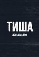 Дон Делілло "Тиша"