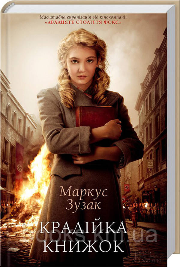 Книга Крадійка книжок  Маркус Зузак