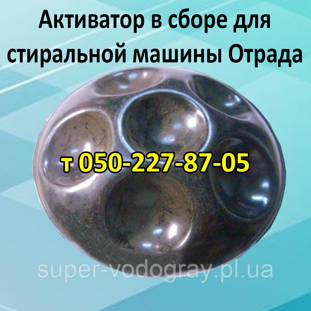 Активатор для пральної машини Відрада D 108 мм, фото 1