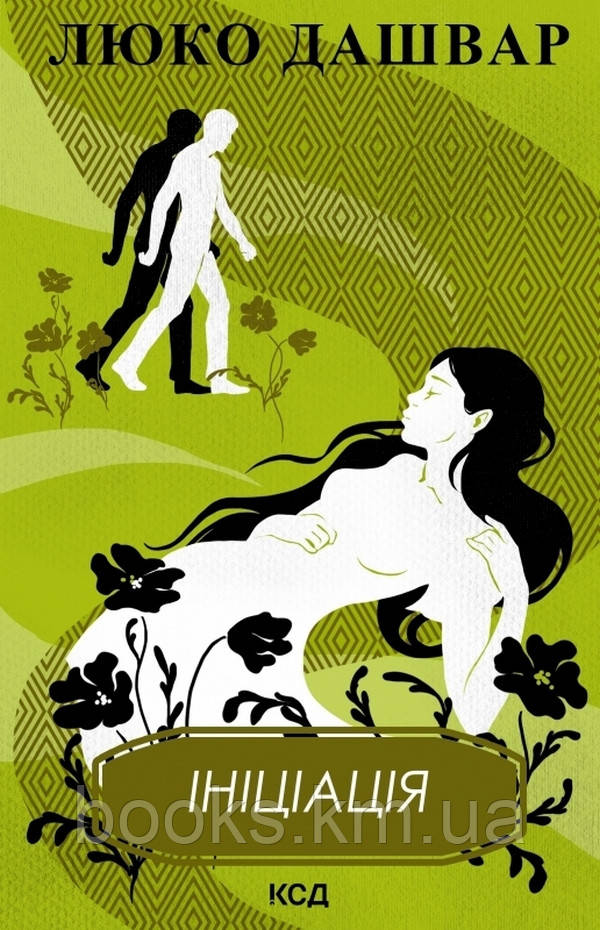 Книга Ініціація (нов.оформл.). Люко Дашвар