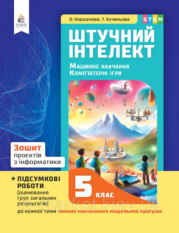5 клас. Інформатика. Зошит проєктів. Штучний інтелект Коршунова О. В. Освіта