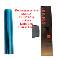 Тонировочная пленка SOLUX 20 см * 1.5 м лобовая Light Blue Светло Синяя тонировка на авто пленка полоса