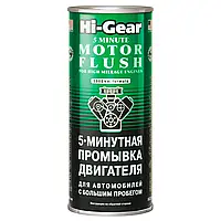 Промивання двигуна Hi-Gear Motor Flush для авто з великим пробігом 5хв 444мл (HG2204)