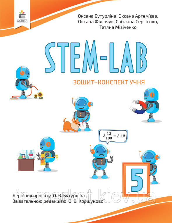 5 клас. S.T.E.M. Інформатика. Робочий зошит- конспект. Бутурліна О.В. Освіта
