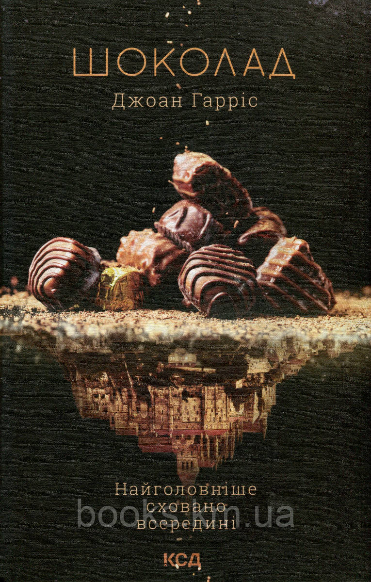 Книга Шоколад (книга 1). Джоан Гарріс