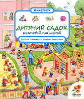 Книга «Віммельбух. Розглядай та шукай. Дитячий садок». Автор - Барбара Єленкович