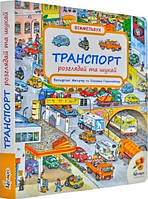 Книга «Віммельбух. Розглядай та шукай. Транспорт». Автор - Вольфганг Метцгер