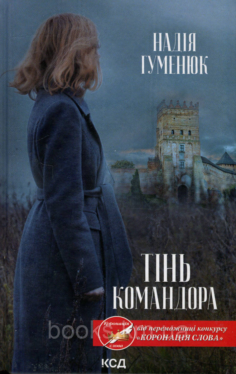 Книга Тінь Командора. Надія Гуменюк, фото 1