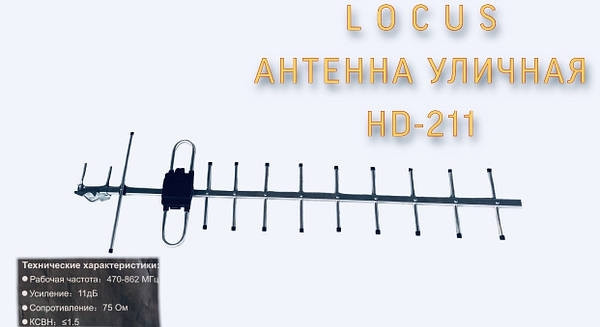 Антена зовнішня Locus HD-211