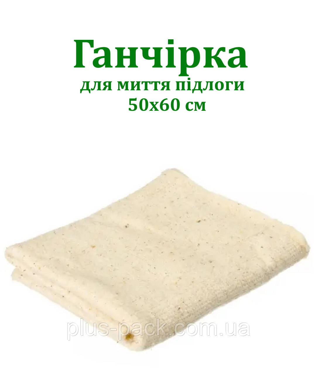 Ганчірка для підлоги 50х60 щільна, фото 1