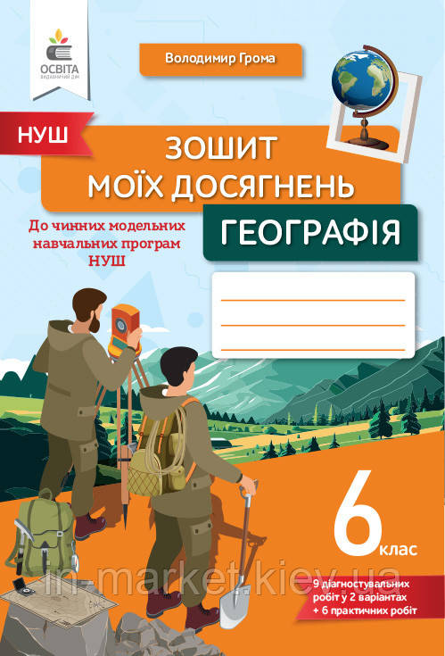 6 клас Географія Зошит моїх досягнень Грома В.Д. Освіта