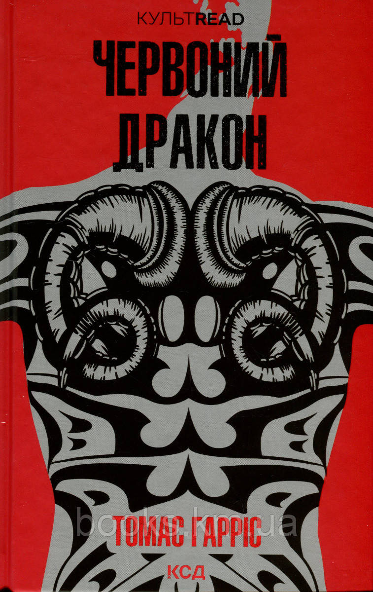 Книга Червоний Дракон (кн 1). Томас Гарріс, фото 1