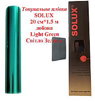 Тонировочная пленка SOLUX 20 см * 1.5 м лобовая Light Green Светло Зеленая тонировка на авто пленка полоса