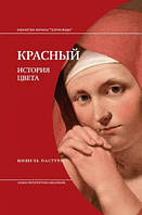 Книга "Красный. История цвета" - Пастуро М. (Твердый переплет)