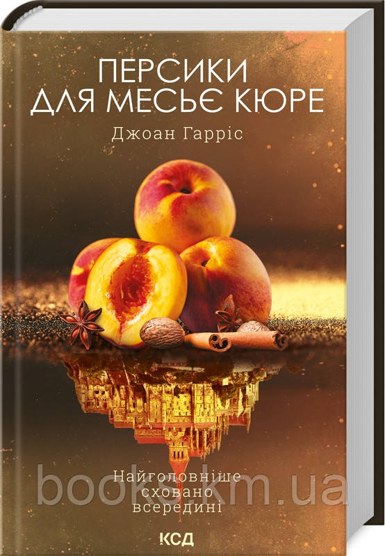 Книга Персики для місьєк (книга 3)