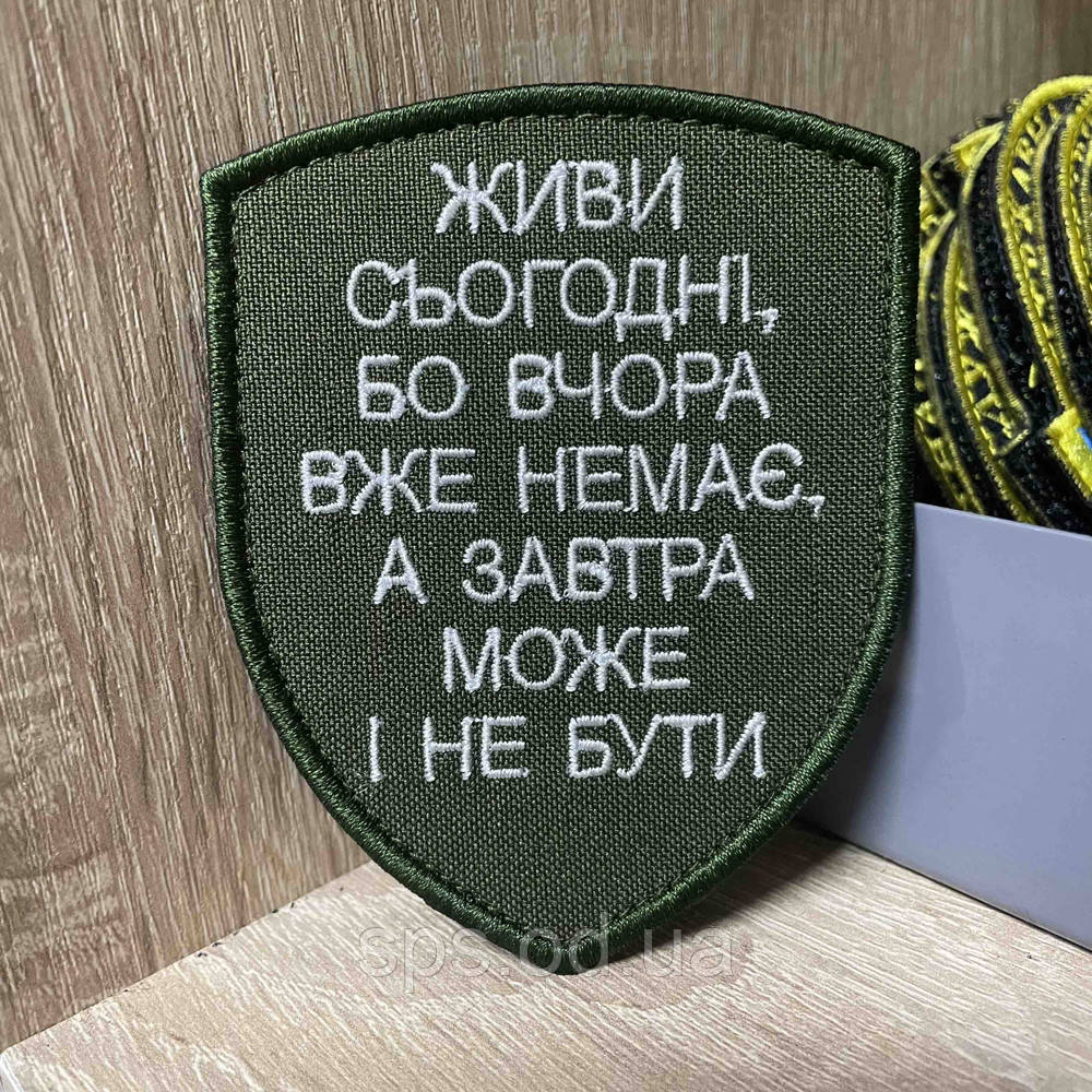 №360 Шеврон «ЖИВИ СЬОГОДНІ, БО ВЧОРА ВЖЕ НЕМАЄ, А ЗАВТРА МОЖЕ І НЕ БУТИ» 9*7 см