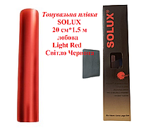 Тонировочная пленка SOLUX 20 см * 1.5 м лобовая Light Red Светло Красная тонировка на авто пленка полоса