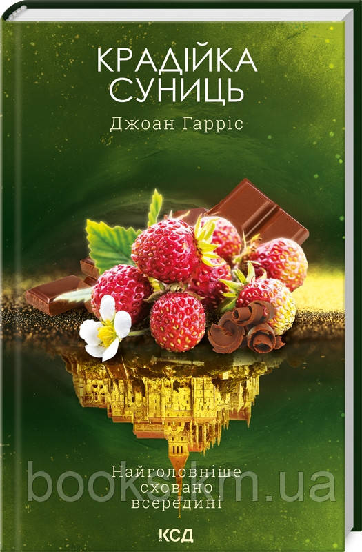 Книга Крадійка суниць (книга 4) Джоан Гарріс