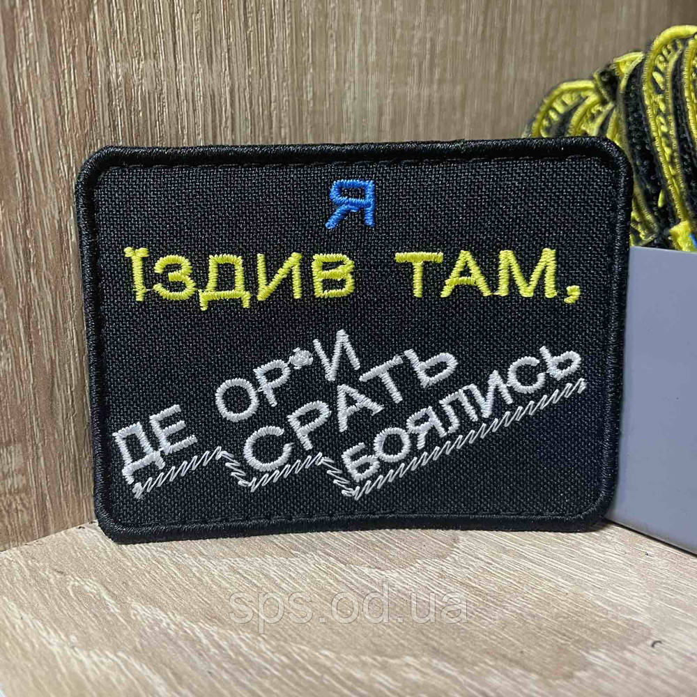 №358 Шеврон «Я їІЗДИВ ТАМ, ДЕ ОР*И срать боялись» 6*8 см