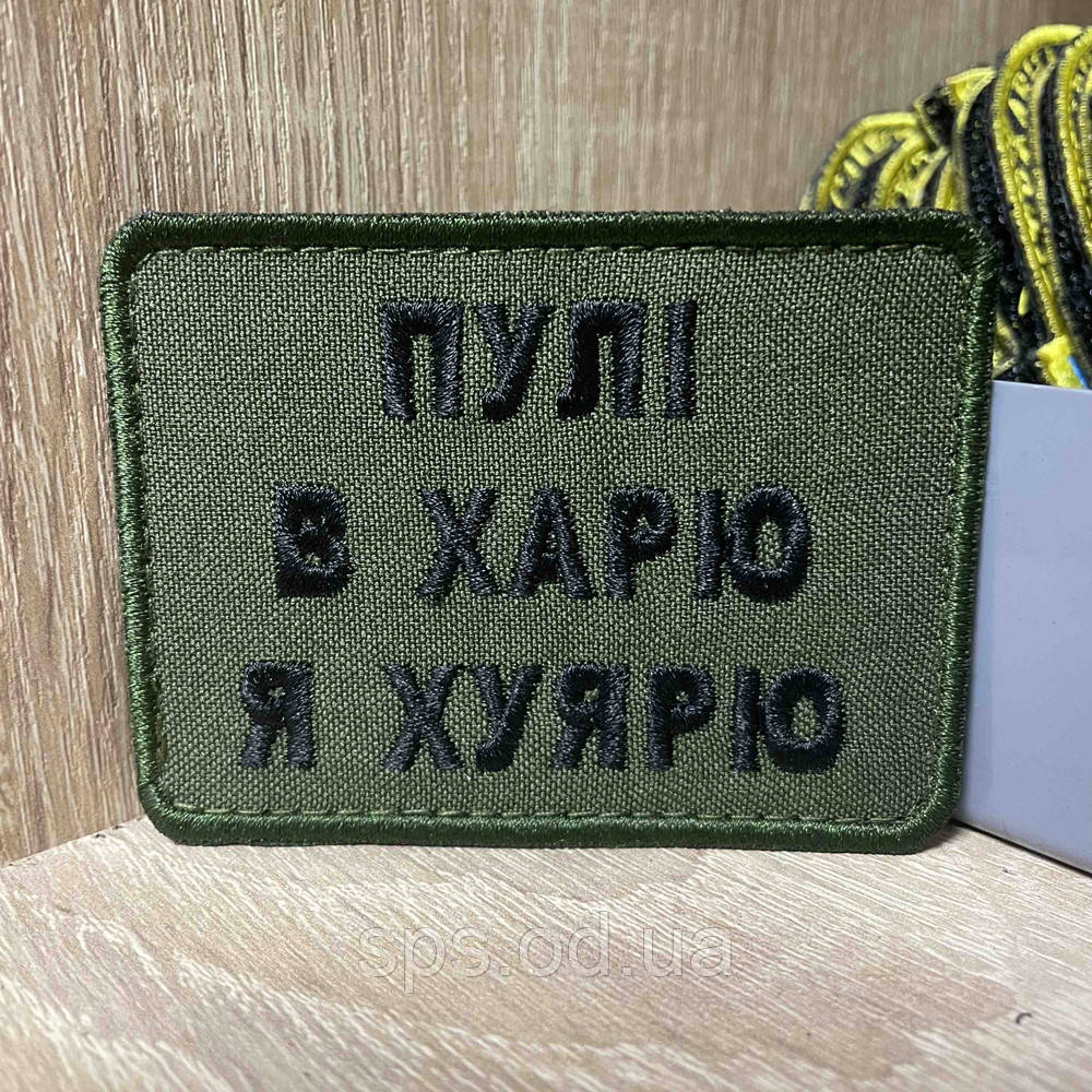 №361 Шеврон «ПУЛІ В ХАРЮ Я ХУЯРЮ» 6*8 см