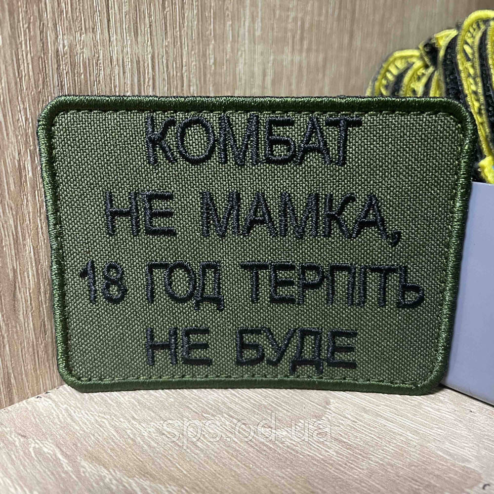 №362 Шеврон «КОМБАТ НЕ МАМКА, 18 ГОД ТЕРПІТЬ НЕ БУДЕ» 6*8 см