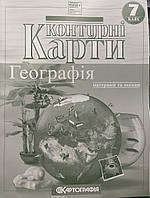 Контурні карти. Географія материків і океанів. 7 клас НУШ