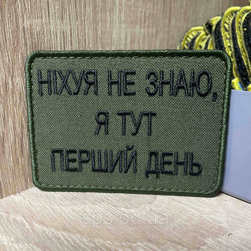 №364 Шеврон «НІХУЯ НЕ ЗНАЮ, Я ТУТ ПЕРШИЙ ДЕНЬ» 6*8 см