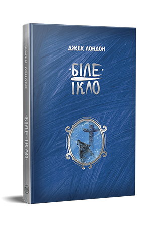 БІЛЕ ІКЛО Дж.Лондон ШДЛ Рідна мова