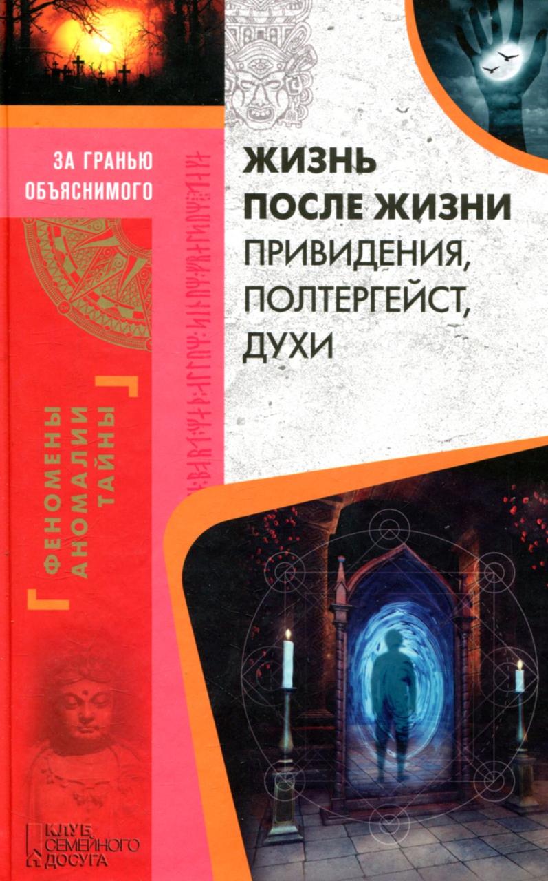 Демус Жизнь после жизни Привидения полтергейст духи, фото 1