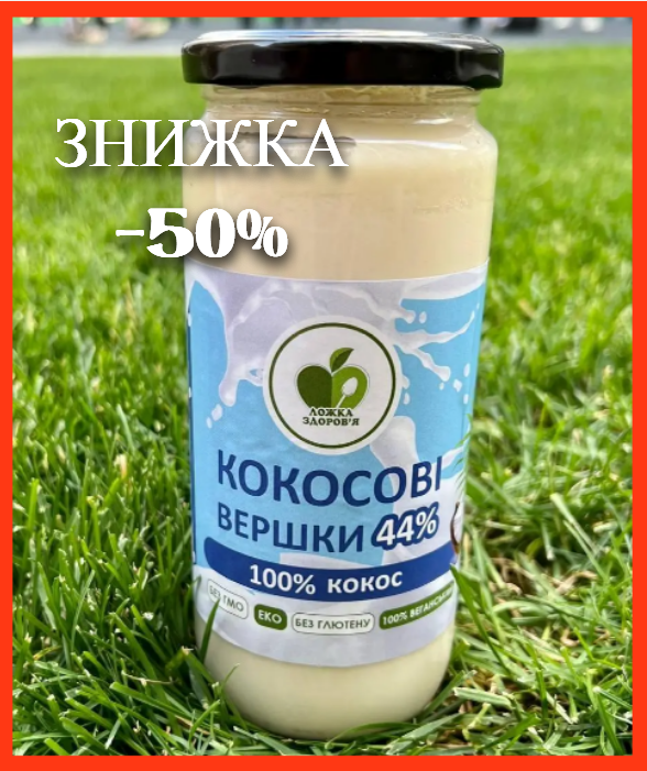 Кокосовые сливки 100% кокос Ложка Здоровья веганские 500 грамм без лактозы и ГМО без добавления сахара - фото 1 - id-p2112330775