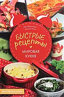 Дорошкевич Быстрые рецепты Мировая кухня