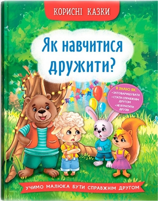 ЯК НАВЧИТИСЯ ДРУЖИТИ? корисні казки КристалБук