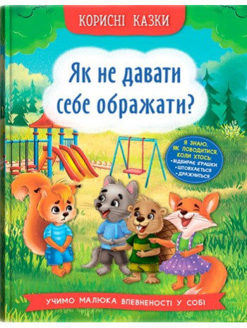 ЯК НЕ ДАТИ СЕБЕ ОБРАЖАТИ? корисні казки КристалБук
